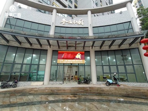 東莞叁盈私廚LED吸塑發光字制作